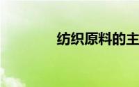 纺织原料的主要成分是什么