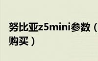 努比亚z5mini参数（nubia z5mini手机怎样购买）