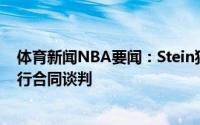 体育新闻NBA要闻：Stein独行侠已经就主帅一职与基德进行合同谈判
