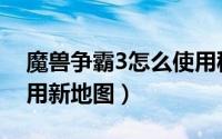 魔兽争霸3怎么使用秘籍（魔兽争霸3怎么使用新地图）