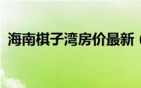 海南棋子湾房价最新（海南棋子湾在哪里?）