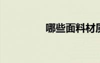 哪些面料材质是天然纤维