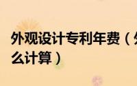 外观设计专利年费（外观设计专利申请费用怎么计算）