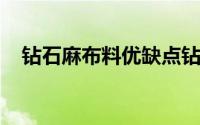 钻石麻布料优缺点钻石麻面料有什么特点