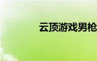 云顶游戏男枪队s6装备推荐
