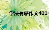 学法有感作文400字（学法有什么用）