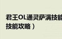君王OL通灵萨满技能攻略（君王OL通灵萨满技能攻略）