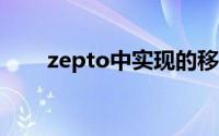zepto中实现的移动网页大转盘效果