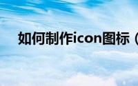 如何制作icon图标（如何制作ICO图标）