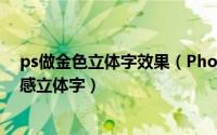 ps做金色立体字效果（Photoshop制作简洁大气的金色质感立体字）