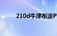 210d牛津布涂PVC的克重是多少