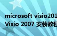 microsoft visio2013瀹夎鏁欑▼（Office Visio 2007 安装教程方法）