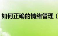 如何正确的情绪管理（如何正确的情绪管理）