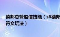 德邦总管赵信技能（s6德邦总管天赋符文加点图_赵信天赋符文玩法）
