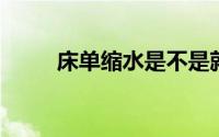 床单缩水是不是就证明它是纯棉的