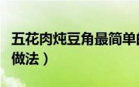 五花肉炖豆角最简单的做法（五花肉炖豆角的做法）