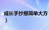 成长手抄报简单大方（成长手抄报简单又漂亮）