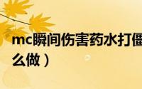 mc瞬间伤害药水打僵尸（mc瞬间伤害药水怎么做）