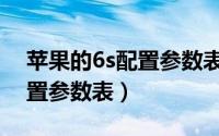 苹果的6s配置参数表（怎么查看iphone6配置参数表）