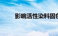 影响活性染料固色率的因素有哪些
