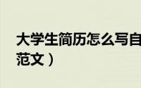 大学生简历怎么写自传（大学生简历怎么写 范文）