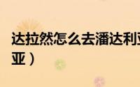 达拉然怎么去潘达利亚（从奥格怎么去潘达利亚）