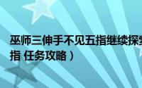 巫师三伸手不见五指继续探索踪迹（巫师3 主线 伸手不见五指 任务攻略）