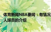 体育新闻NBA要闻：有情况库兹马已经取消了社交媒体上湖人球员的介绍