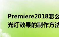Premiere2018怎么添加闪光灯效果（pr闪光灯效果的制作方法）