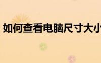如何查看电脑尺寸大小（如何查看电脑尺寸）
