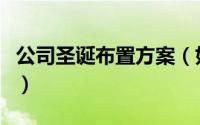 公司圣诞布置方案（如何在公司布置圣诞装饰）