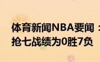 体育新闻NBA要闻：能否打破奇迹雄鹿客场抢七战绩为0胜7负