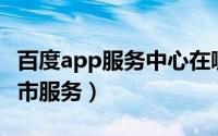 百度app服务中心在哪（百度App怎么查找城市服务）