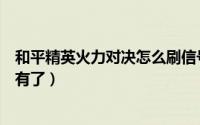 和平精英火力对决怎么刷信号枪（和平精英火力对决怎么没有了）