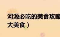 河源必吃的美食攻略（到河源一定要吃的10大美食）