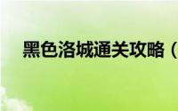 黑色洛城通关攻略（黑色洛城序幕攻略）