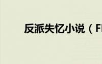 反派失忆小说（FPS游戏鼠标选择）