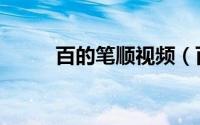 百的笔顺视频（百的笔顺怎么写）