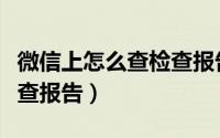微信上怎么查检查报告郑州（微信上怎么查检查报告）