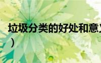 垃圾分类的好处和意义十条（垃圾分类的好处）