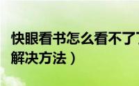 快眼看书怎么看不了了（快眼看书常见问题及解决方法）