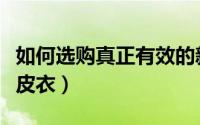 如何选购真正有效的新风系统（如何选购真皮皮衣）