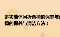 多功能休闲折叠椅的保养与清洁方法视频（多功能休闲折叠椅的保养与清洁方法）