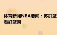 体育新闻NBA要闻：苏群篮网输球在意料之中抢七在主场仍看好篮网