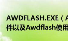 AWDFLASH.EXE（Awdflash.exe是什么文件以及Awdflash使用方法教程）