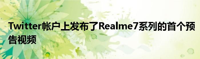 Twitter帐户上发布了Realme7系列的首个预告视频
