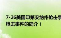 7·26美国印第安纳州枪击事件（关于7·26美国印第安纳州枪击事件的简介）