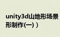 unity3d山地形场景（unity3d场景设计之地形制作(一)）