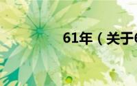 61年（关于61年的简介）