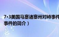 7·3美国马塞诸塞州对峙事件（关于7·3美国马塞诸塞州对峙事件的简介）
